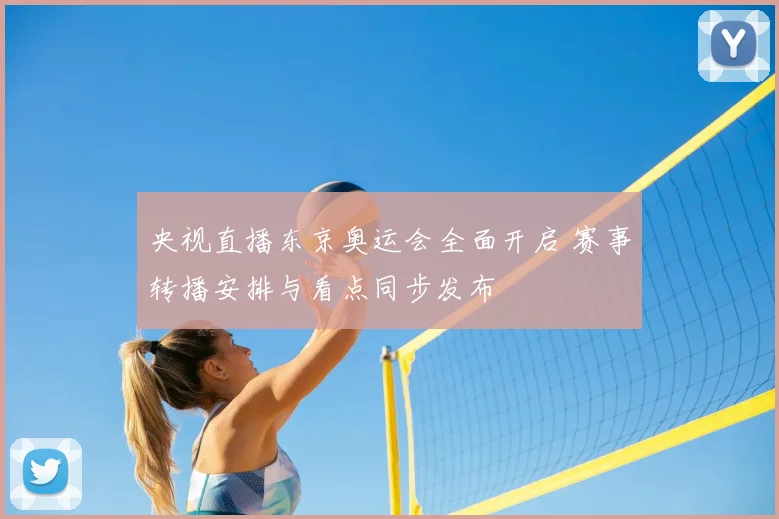央视直播东京奥运会全面开启 赛事转播安排与看点同步发布