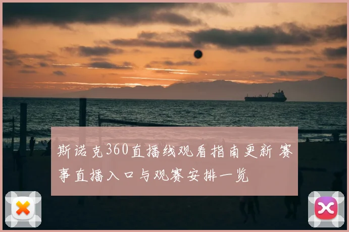 斯诺克360直播线观看指南更新 赛事直播入口与观赛安排一览