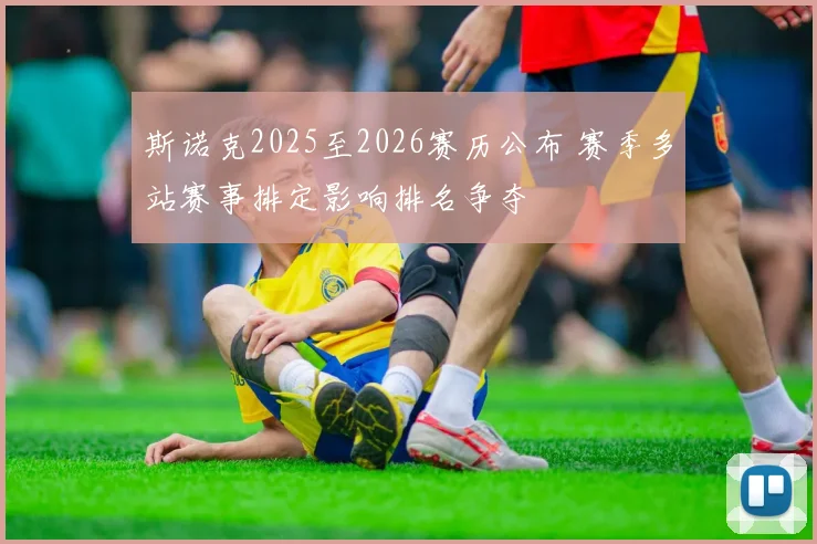 斯诺克2025至2026赛历公布 赛季多站赛事排定影响排名争夺
