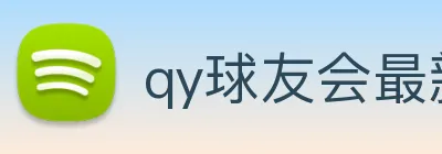 qy球友会最新地址 Logo